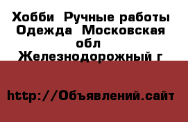 Хобби. Ручные работы Одежда. Московская обл.,Железнодорожный г.